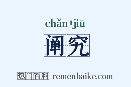 阐究是什么意思的图片
